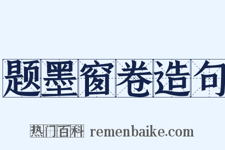 题墨窗卷造句是什么意思的图片